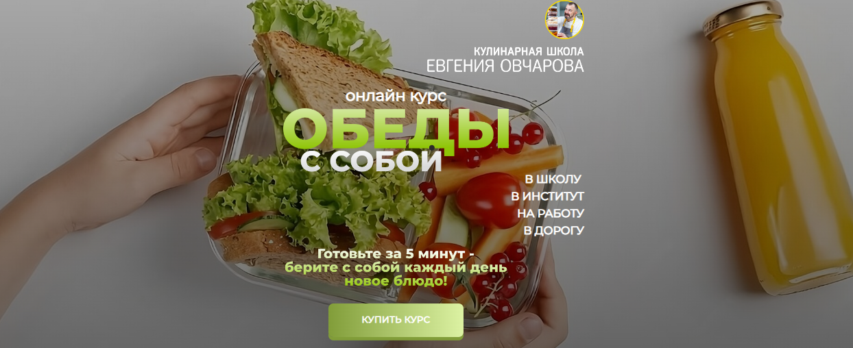 [Евгений Овчаров] Обеды с собой (2024)_0.png